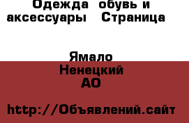  Одежда, обувь и аксессуары - Страница 2 . Ямало-Ненецкий АО